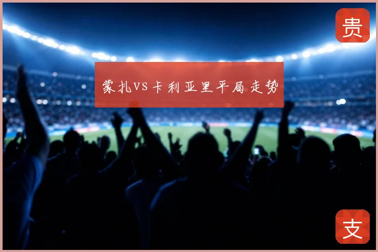 蒙扎vs卡利亚里平局走势
