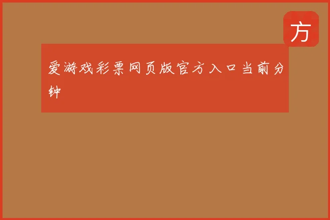 爱游戏彩票网页版官方入口当前分钟