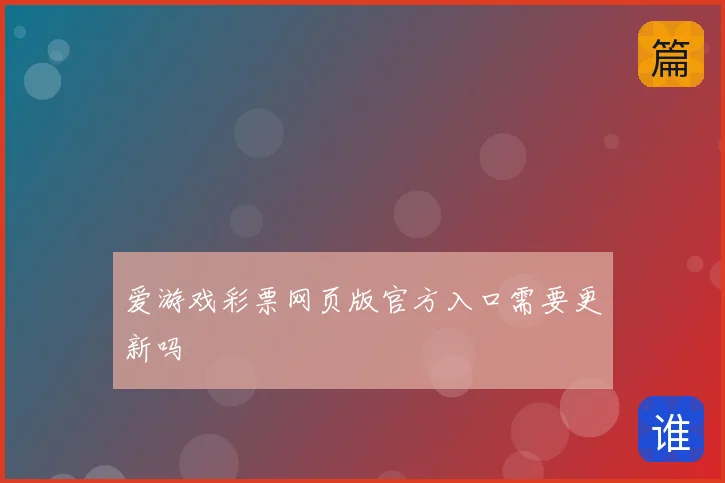 爱游戏彩票网页版官方入口需要更新吗