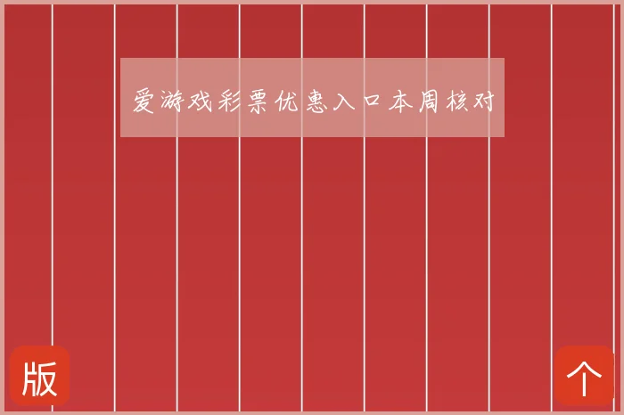 爱游戏彩票优惠入口本周核对