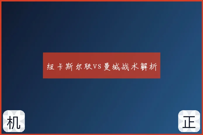 纽卡斯尔联vs曼城战术解析