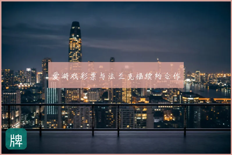 爱游戏彩票与法兰克福续约合作