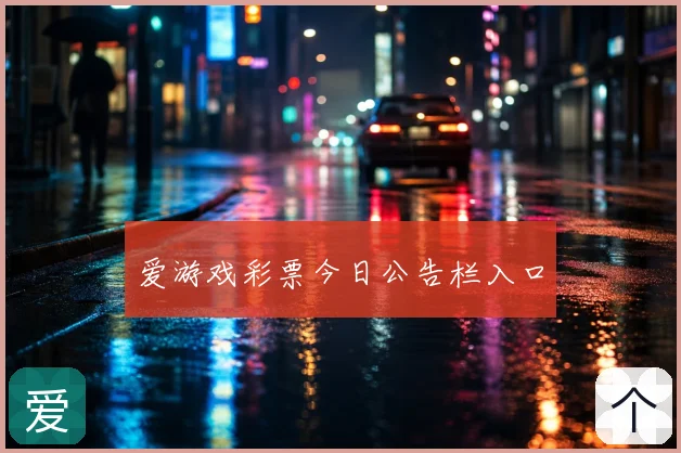 爱游戏彩票今日公告栏入口