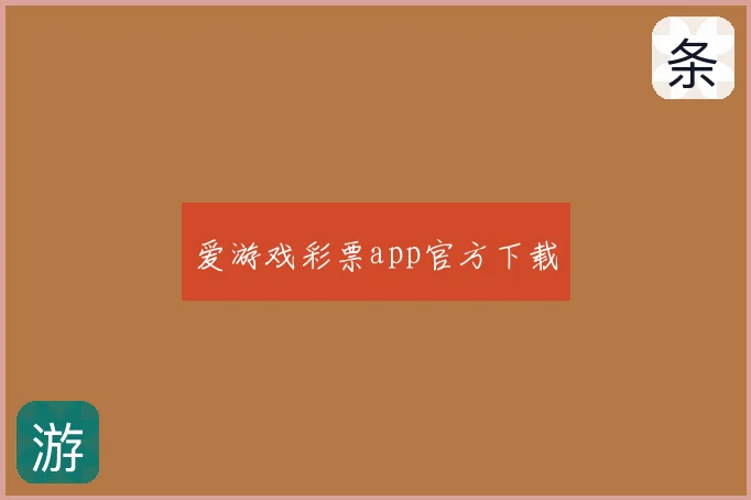爱游戏彩票app官方下载