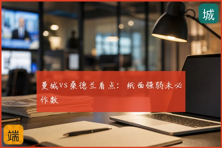 曼城vs桑德兰看点：纸面强弱未必作数